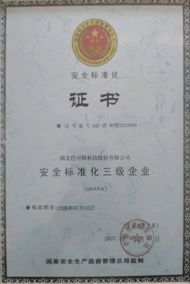 安全标准化三级